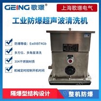 防爆超聲波清洗機(jī)