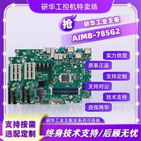研华 AIMB-785G2 工业主板