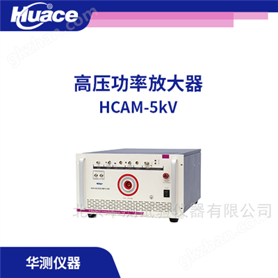 HCAM5kV高壓功率放大器