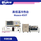 Huace-450T高低溫電學(xué)測(cè)試?yán)錈崤_(tái)