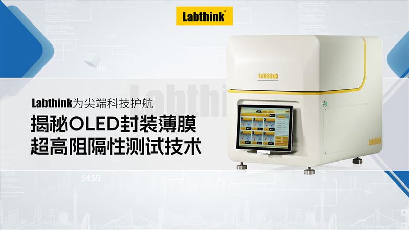Labthink為科技護航：揭秘OLED封裝薄膜超高阻隔性測試技術