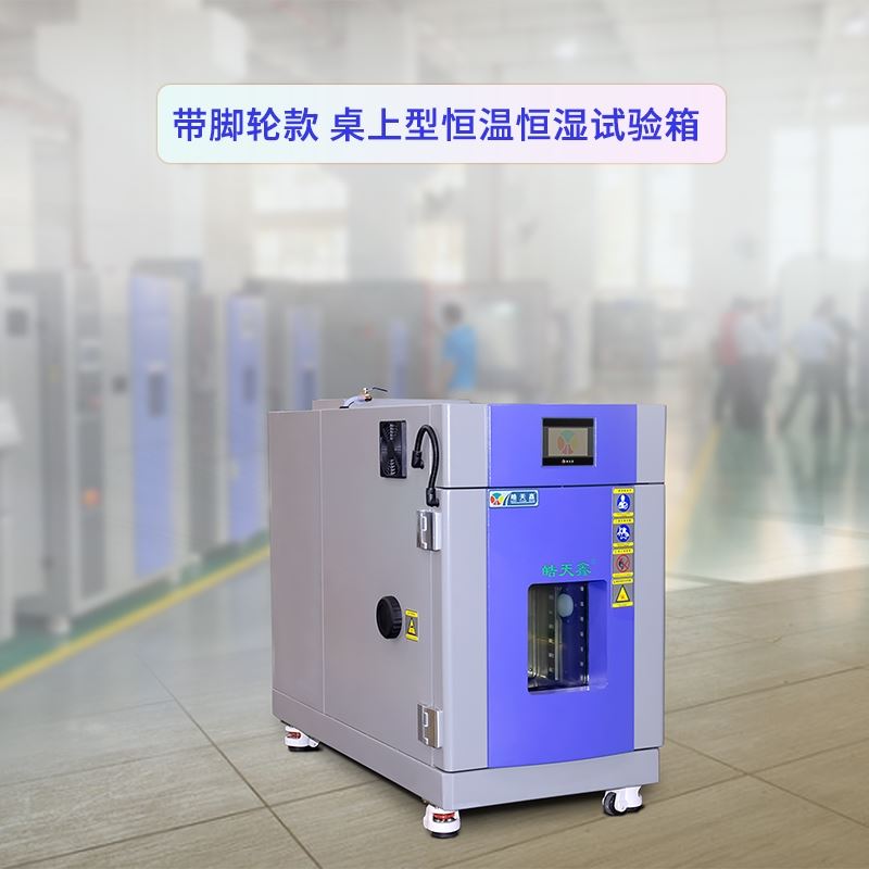 桌上型恒温恒湿试验箱介绍