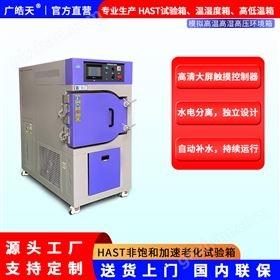 广皓天HAST非饱和试验箱