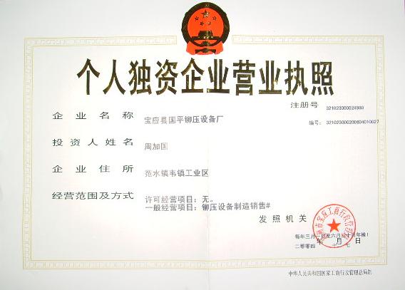 宝应县国平铆压设备厂