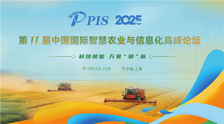 第十一屆中國國際智慧農業(yè)與信息化高峰論壇