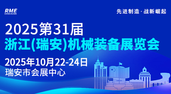 2025第31屆浙江（瑞安）機械裝備展覽會