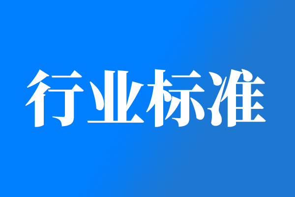 電子行業(yè)6項推薦性國家標(biāo)準(zhǔn)報批公示