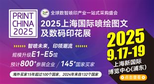 2025上海國(guó)際噴繪圖文及數(shù)碼印花展(Digital Printing China 2025)