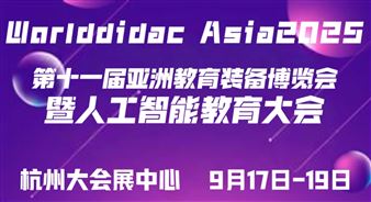 2025第十一届亚洲教育装备博览会暨人工智能教育大会
