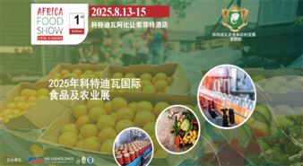 2025年非洲（科特迪瓦）国际食品及农业展