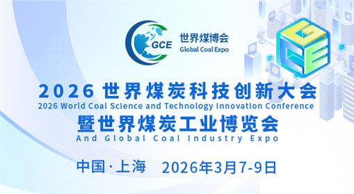 2026世界煤炭科技创新大会暨世界煤炭工业博览会