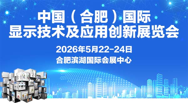 中国(合肥)国际显示技术及应用创新展览会