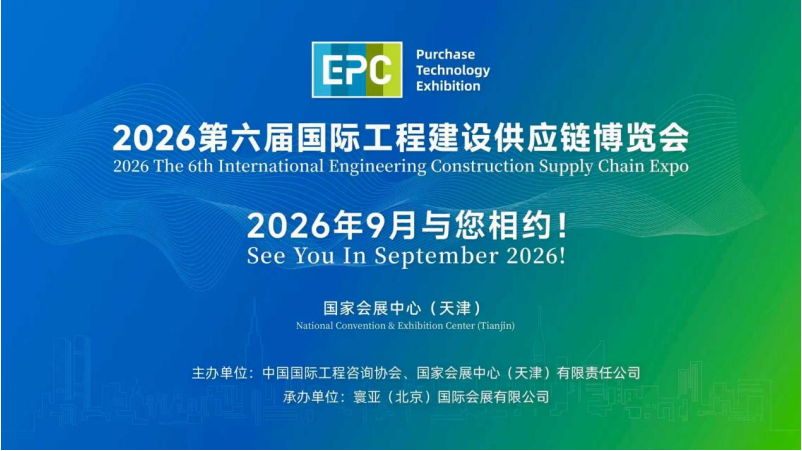 第五届国际工程建设供应链博览会在津圆满闭幕