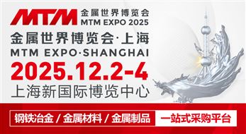 2025MTM金属世界博览会观众预登记信息