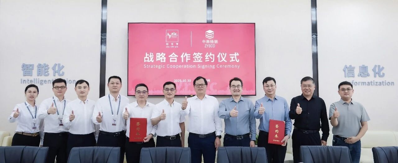 共研固态电池关键装备——利元亨与中原特钢达成战略合作！