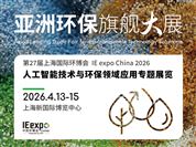第27届上海国际环博会——人工智能技术与环保领域应用专题展览