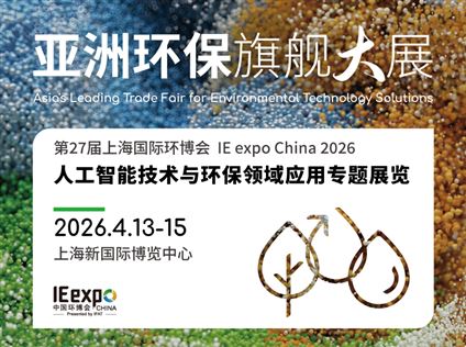 第27届上海国际环博会——人工智能技术与环保领域应用专题展览