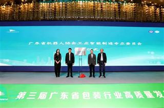 广东省机器人协会工业智能制造专业委员会在中山正式成立！