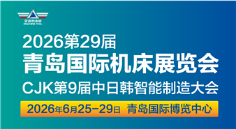 2026第29届青岛国际机床展览会