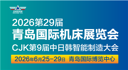 2026第29届青岛国际机床展览会