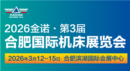 JM2026第3届合肥国际机床展览会