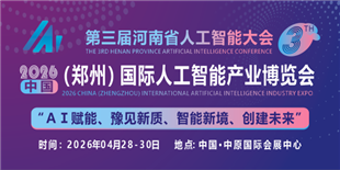 2026中原（鄭州）國(guó)際人工智能產(chǎn)業(yè)博覽會(huì)