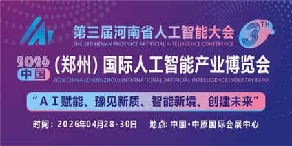 2026中原（郑州）国际人工智能产业博览会