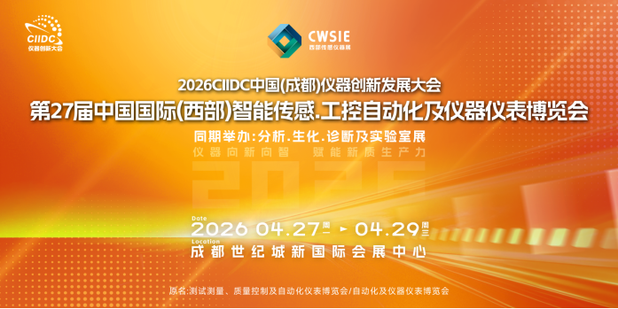 2026第27屆中國國際(西部)智能傳感.工控自動化及儀器儀表博覽會