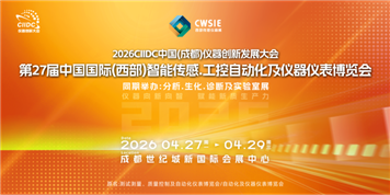 2026第27屆中國(guó)國(guó)際(西部)智能傳感.工控自動(dòng)化及儀器儀表博覽會(huì)