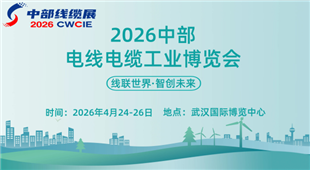 2026湖北線纜展-中國中部(武漢)電線電纜工業博覽會