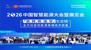 2026中國智慧能源大會暨展覽會