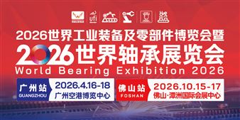 2026年世界工业展装备及零部件供应链博览会暨2026年世界轴承展览会