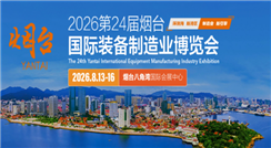 2026第24届烟台国际工业电气自动化及智能工厂技术设备展