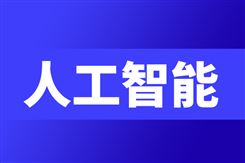《浙江省推进人工智能终端产业发展行动计划》印发