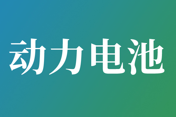2025年全球電動汽車電池裝機量：中國雙雄狂攬超55%全球份額