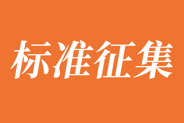 關(guān)于征集2026年中國(guó)服裝協(xié)會(huì)團(tuán)體標(biāo)準(zhǔn)計(jì)劃項(xiàng)目的通知