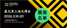 近1500家慕尼黑上海光博會(huì)參展商名錄終極版來了?。ǜ秸刮粓D）