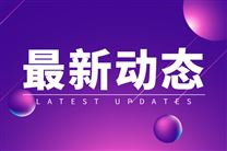 工信部等五部門聯合印發《工業產品綠色設計指南(2026年版)》