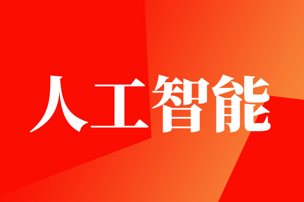 人工智能自動化：企業(yè)數(shù)字化轉(zhuǎn)型的關(guān)鍵驅(qū)動力