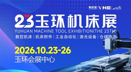 2026第二十三屆玉環機床展