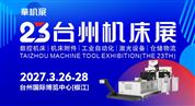 第二十三届中国(台州)机床展