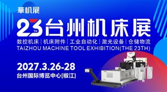 第二十三屆中國(臺州)機床展