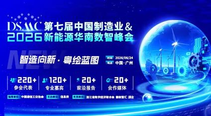 DSMC 2026第七屆中國制造業&新能源華南數智峰會