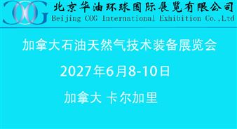 加拿大石油天然气技术装备展览会