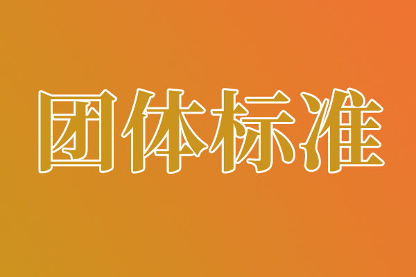 关于对《医用包装原纸》等4项国家标准(征求意见稿)征求意见的函
