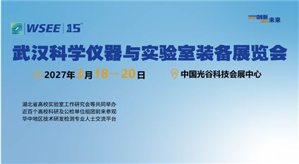 2027第15屆武漢科學儀器與實驗室裝備展覽會