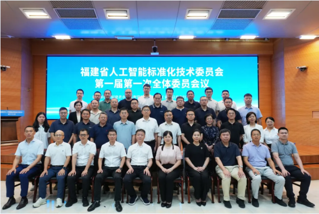 福建省成立人工智能標準化技術委員會