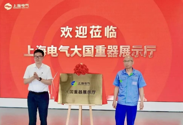 上海電氣臨港「大國重器」展示廳煥新升級正式揭牌