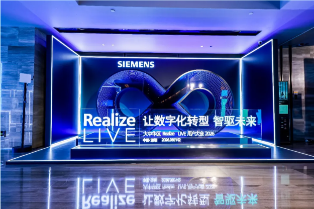 西門子Realize LIVE落地深圳：深化數智化布局，加速工業AI價值兌現