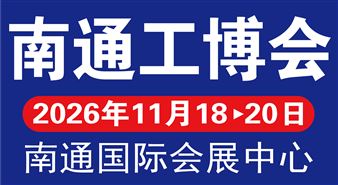 南通国际工业装备博览会